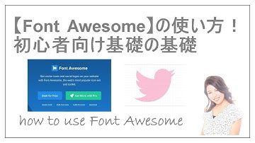 FontAwesomeの使い方～初心者向け「基礎の基礎」