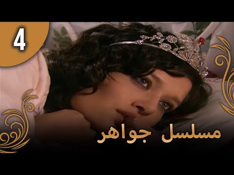 مسلسل جواهر الحلقة 