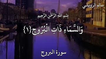 سالم الرويلـي سورة البروج. وَالسَّمَاءِ ذَاتِ الْبُرُوجِ