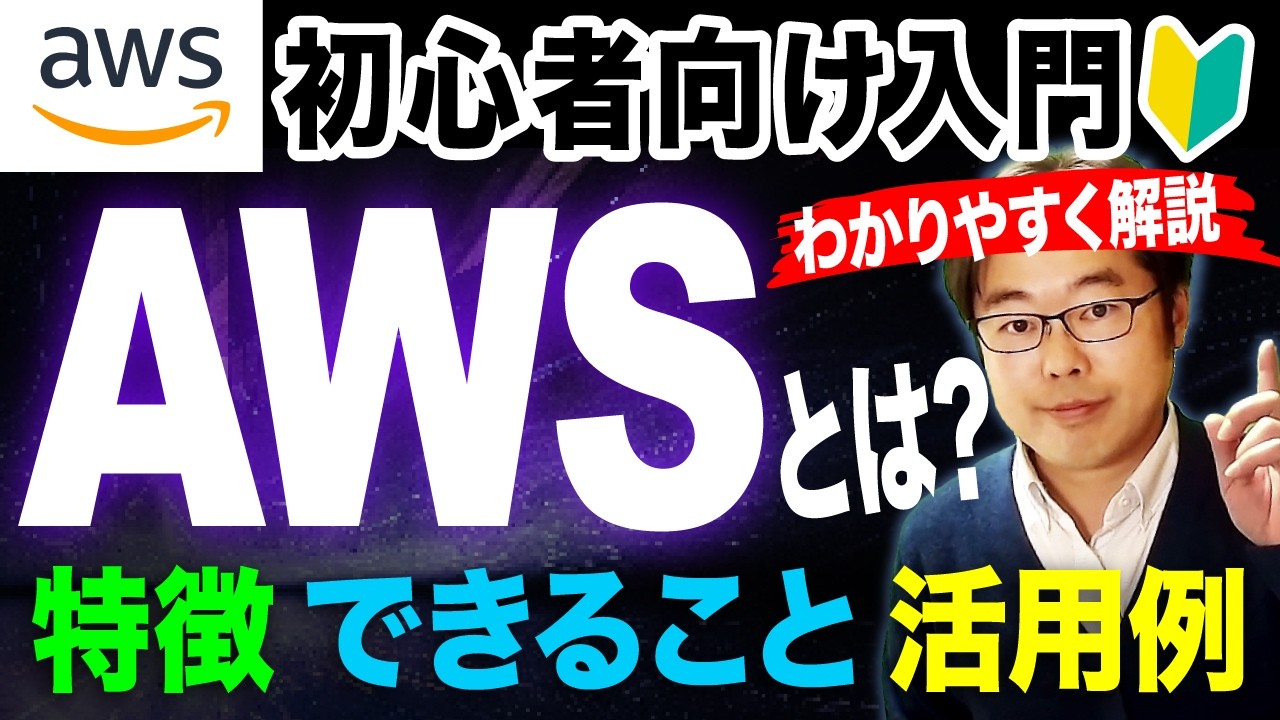 AWSとは？クラウドの特徴・できること・活用例を初心者向けに解説！