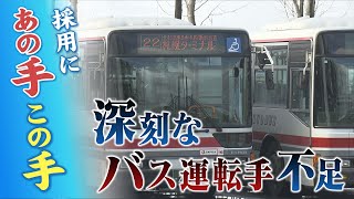 札幌市内でも来月から過去最大規模のバス減便…深刻なバス運転手不足　「給料の低さ」指摘する声も