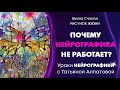 Почему не работает НейроГрафика. НейроГрафика с Татьяной Алпатовой