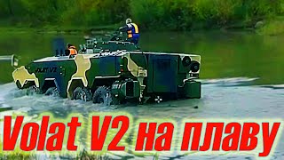 БТР МЗКТ Volat V2 на плаву