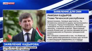 Глава Чечни Рамзан Кадыров сделал заявление о ситуации Украина сегодня Глава Чечни Рамзан Кадыров сделал заявление о ситуации Украина сегодня