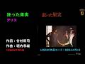狂った果実/アリス, Alice, kurutta kajitsu