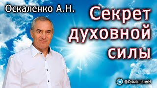 Оскаленко А.Н. Секрет духовной силы