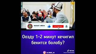 Оозду 1-2 мүнөт кечигип жапса болобу