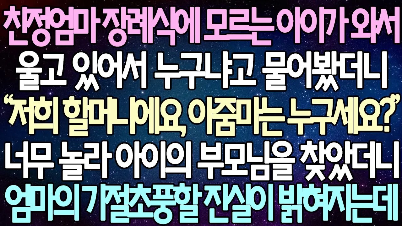 [반전사연] 친정엄마 장례식에 모르는 아이가 와서 울고 있어서 누구냐고 물어봤더니 너무 놀라 아이의 부모님을 찾았더니 엄마의 기절초풍할 진실이 밝혀지는데 | 사이다사연/라디오드라마