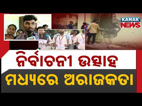 ନିର୍ବାଚନୀ ଉତ୍ସାହ ମଧ୍ୟରେ ଅରାଜକତା | Student Election Tension in Odisha! Bombs Reported at College