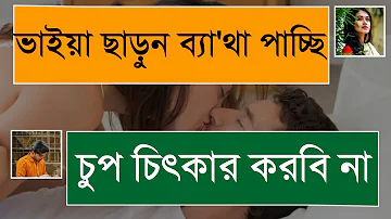 প্লিজ ভাইয়া আস্তে আস্তে করুন ব্যা'থা লাগছে || চাচাতো বোন যখন বউ || Angel's diary