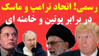 خبری که آمریکا را شوکه کرد: اتحاد ترامپ و ایلان ماسک علیه پوتین و خامنه ای