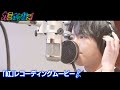 【堀江瞬】TVアニメ『カラオケ行こ！』「紅」レコーディングムービー
