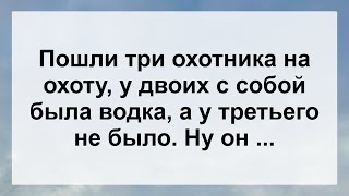 Охотники На Охоте Без Водки И С Ней...! Анекдот Дня Для Настроения! Юмор! Смех! Позитив!