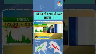 IREDA तो ₹200 से ऊपर जाएगा !!#STOCKMARKET #TRADING #INVESTOR