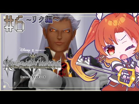 【 Re:CoM 】♯6 ~リク編~ 忘却の城、もう一つの物語…《後編》『 キングダムハーツ：#チェインオブメモリーズ 』 ※初見プレイ  #KHRe 【火之神ひこね / #Vtuber】