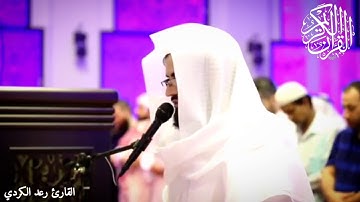 "قُلْ هُوَ لِلَّذِينَ آمَنُوا هُدًى وَشِفَاءٌ" تلاوة عذبة تفيض جمالًا وخشوعًا - القارئ رعد الكردي