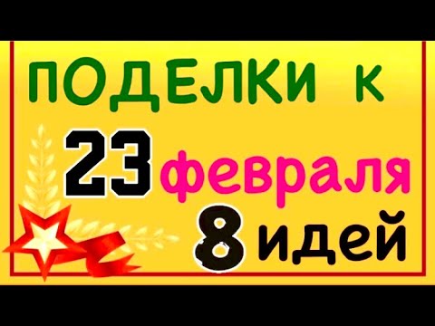 8 ИДЕЙ | ПОДЕЛКИ и ОТКРЫТКИ к 23 ФЕВРАЛЯ Своими руками Подарок ПАПЕ  / Pop-up card Father’s birthday