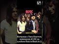 Фрагмент интервью с Тони Платтом, инженером AC/DC на альбоме Back In Black (v.1)