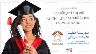 المدرسة العليا للاساتذة بمراكش : طريقة وشروط التسجيل - ens marrakech