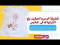 تنظيف بقع الشيكولاته من الملابس بطريه سحريه تنظيف بقع الشيكولاته من الملابس بطريه سحريه