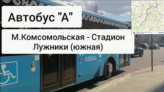 Автобус А. Метро \