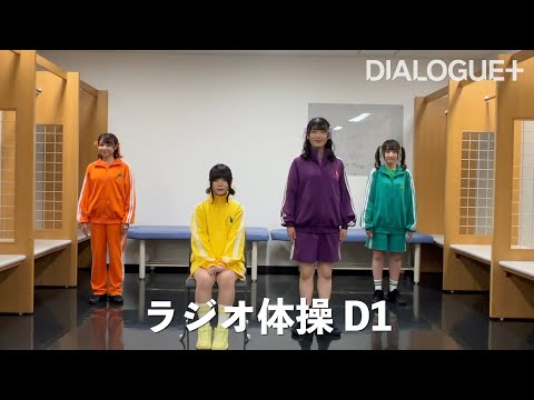 Radio Calisthenics D1 - DIALOGUE＋