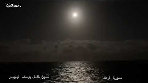 سورة الرعد الحسين عام 1964 الشيخ كامل يوسف البهيتمي من التلاوات النادرة الجميلة والرائعة