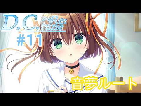 D.C.Re：tune～ダ・カーポ～リチューン≪朝倉音夢ルート≫【#VTuber】#11【※ネタバレあり】