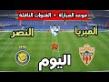 موعد مباراة النصر ضد ألميريا اليوم إستعدادا للموسم الجديد والقنوات الناقلة 