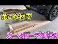 【応用】余った材で木製カースロープ（タイヤスロープ）をいろんな工具を使って作る