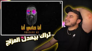 وأنا ماني أنا ! |  Volcano Mc (ردة فعل سوري )