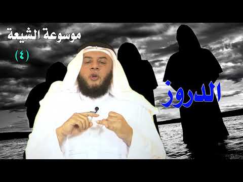 الدروز ممدوح الحربي