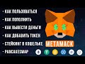Полная инструкция по Metamask в 2022: как пользоваться, как пополнить, как настроить сети