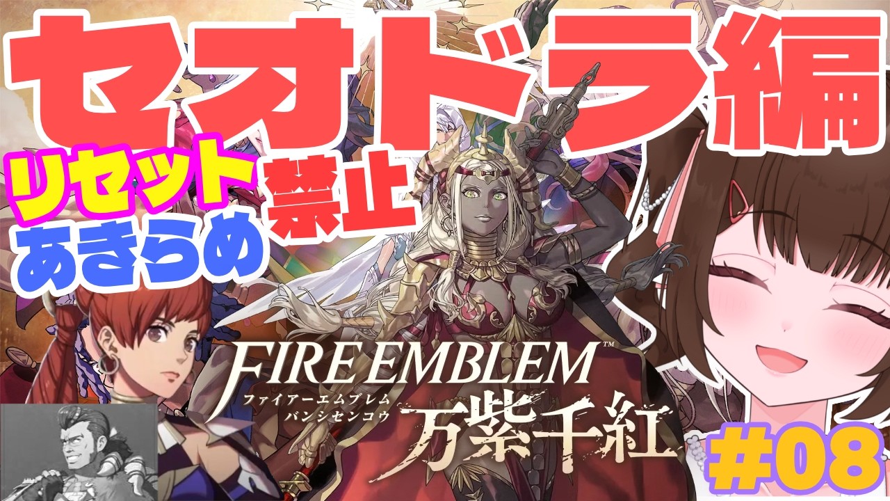 【ファイアーエムブレム万紫千紅】セオドラ姐さんと一緒にシロッコをてにいれる物語#008【あすちゃん】※ネタバレあります