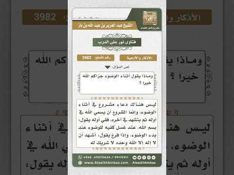 3982 - الدعاء أثناء الوضوء  - نور على الدرب