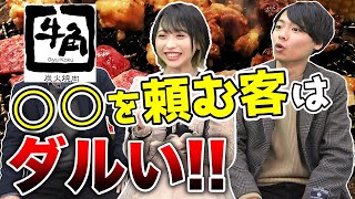 牛角のアルバイトは〇〇が大変！スタッフに聞いてみた｜vol.111