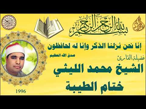 ختام الطيبة ١٩٩٦ الشيخ محمد الليثي
