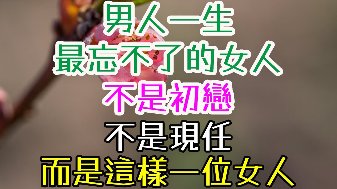 男人一生最忘不了的女人——不是初戀，不是現任，而是這樣一位女人！#女性魅力  #兩性關係  #戀愛技巧 #幸福婚姻 #愛情心理學 #戀愛心理學 #經營愛情  #女人提升自己   #愛情 #如何吸引男人