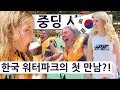 영국 중딩과 한국 워터파크의 첫 만남?! 인생 첫워터파크! 영국 중딩의 한국 여행 즐기기 시리즈 8편!