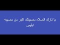 ياتارك الصلاة مصيبتك أعظم من مصيبة ابليس أنشرر هذا المقطع لتنال به الأجر 
