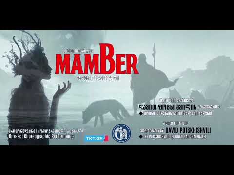 ქორეოგრაფიული სპექტაკლი \"მამბერი\"  -choreographic performance \"Mamber\"