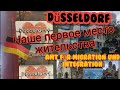 Первое место жительства в Дюссельдорфе🇩🇪. Поздние переселенцы.