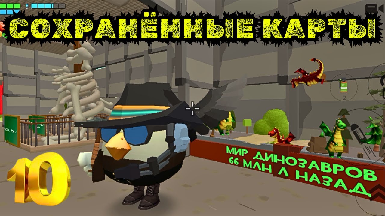 СОХРАНЁННЫЕ КАРТЫ В CHICKEN GUN ЧАСТЬ 10