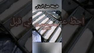 طريقة عمل الروتي اليمني حق الصندوق ناجح مئه بالمئه