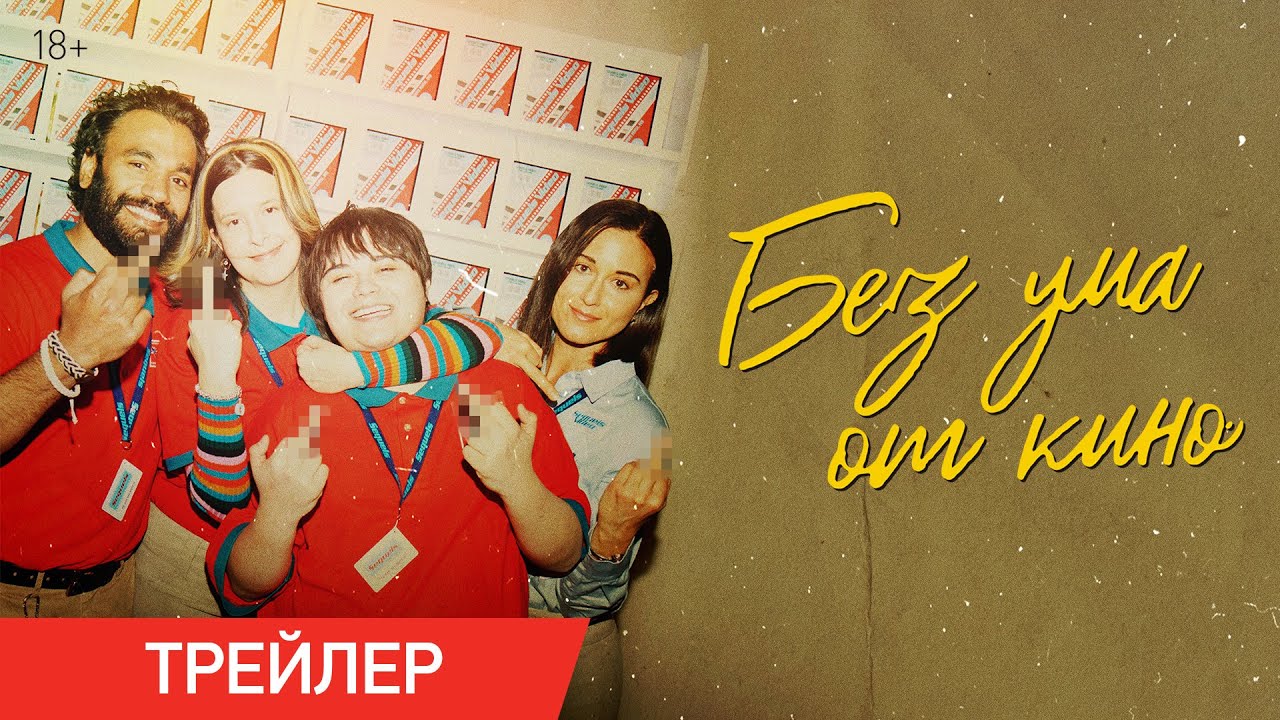 Без ума от кино | Трейлер | В онлайн-кинотеатрах с 20 июня - YouTube