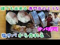 塩サバで作る肉厚な自家製サバ寿司の作り方。簡単レシピで初めての方でも作れますので、仕事仲間の主婦に協力していただけました。＃塩サバのキズシ＃自家製サバ寿司＃鯖寿司の作り方