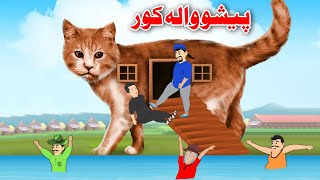 Cat House Story | پیشوا والہ کور | Pashto New Cartoon 2023