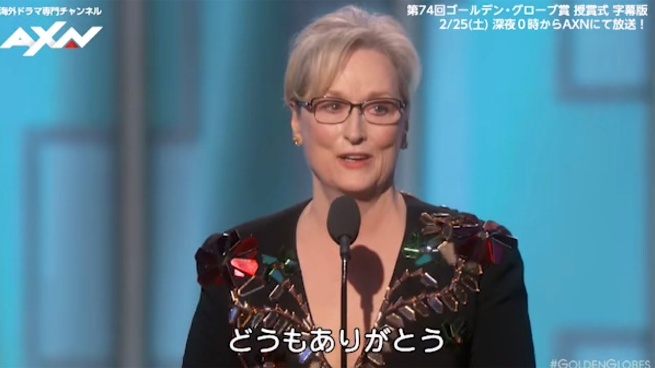メリル・ストリープ差別と暴力反対！／第74回ゴールデン・グローブ賞名