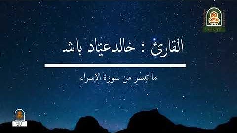 الشيخ خالد عياد ماتيسر من سورة الأسراء
