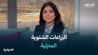 حلقة إشراقة سورية تتحدث عن إرشادات للزراعات المنزلية الشتوية وعن معرض تراثي أقيم في قلعة دمشق.